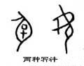 甲骨字库-碑帖: 孕