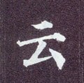 唐 颜真卿《多宝塔碑》-碑帖: 云