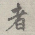唐 李邕 《出师表》（传）-碑帖: 者