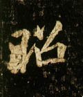 唐 李邕《云麾将军碑》-碑帖: 昭
