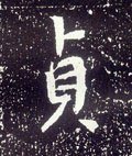唐 李世民《晋祠铭》-碑帖: 贞