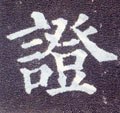 唐 颜真卿《多宝塔碑》-碑帖: 证