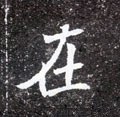 北魏《元怀墓志》-碑帖: 在