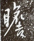 唐 李世民《晋祠铭》-碑帖: 瞻