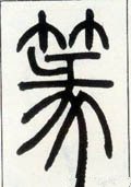 邓石如《篆书字帖》-碑帖: 篆