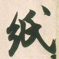 宋 米芾 《晋纸帖》-碑帖: 纸