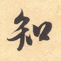 宋 米芾 《伯充帖》-碑帖: 知