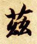 隋 智永 《真草千字文》-碑帖: 兹