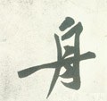 宋 黄庭坚《自书松风阁诗卷》-碑帖: 舟