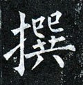 唐 柳公权《玄秘塔碑》-碑帖: 撰