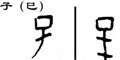 甲骨字库-碑帖: 子
