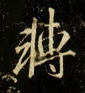 唐 李邕《云麾将军碑》-碑帖: 转