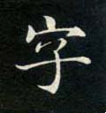唐 钟绍京《灵飞经》-碑帖: 字