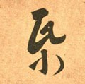 东晋 王羲之《长风帖》（传）-碑帖: 纸