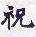 清 赵之谦《楷书南唐四百九十六字册》-碑帖: 祝