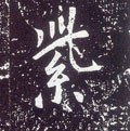 唐 李世民《晋祠铭》-碑帖: 紫