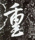唐 李世民《晋祠铭》-碑帖: 重