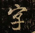 唐 李邕《云麾将军碑》-碑帖: 字
