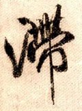宋 米芾 《蜀素帖》-碑帖: 滞