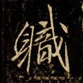 唐 李邕《云麾将军碑》-碑帖: 职