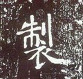 唐 李世民《晋祠铭》-碑帖: 制