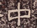 汉 《西狭颂》-碑帖: 中