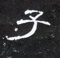 汉 《曹全碑》-碑帖: 子