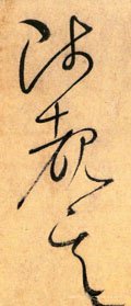 唐 怀素 《自叙帖》-碑帖: 陟