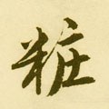 明 唐寅《落花诗册》-碑帖: 妆