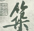 宋 黄庭坚《自书松风阁诗卷》-碑帖: 筑