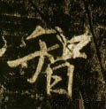 唐 李邕《云麾将军碑》-碑帖: 智