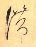 唐 怀素 《自叙帖》-碑帖: 滞