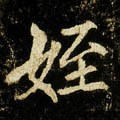 唐 李邕《云麾将军碑》-碑帖: 侄