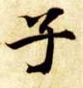 隋 智永 《真草千字文》-碑帖: 子