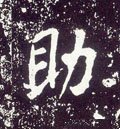 唐 李世民《晋祠铭》-碑帖: 助