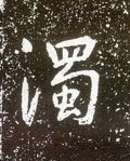 唐 李世民《晋祠铭》-碑帖: 浊