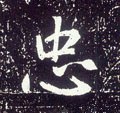 唐 李世民《晋祠铭》-碑帖: 忠