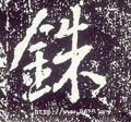 唐 李世民《晋祠铭》-碑帖: 铢