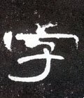 汉 《曹全碑》-碑帖: 字
