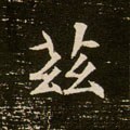 隋 《董美人墓志》-碑帖: 兹