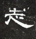 汉 《曹全碑》-碑帖: 志