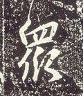 唐 李世民《晋祠铭》-碑帖: 众