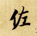 隋 智永 《真草千字文》-碑帖: 佐
