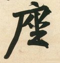 宋 黄庭坚《庞居士寒山子诗》-碑帖: 座