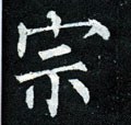唐 柳公权《玄秘塔碑》-碑帖: 宗
