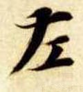 隋 智永 《真草千字文》-碑帖: 左