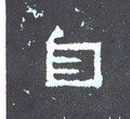 晋《爨宝子碑》-碑帖: 自