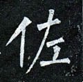 唐 柳公权《玄秘塔碑》-碑帖: 佐