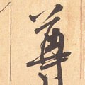 宋 米芾 《箧中帖》-碑帖: 尊
