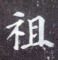 唐 颜真卿《多宝塔碑》-碑帖: 祖